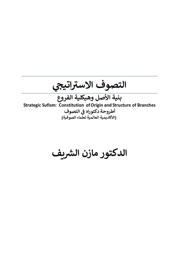 التصوف-الاستراتيجي-بنية-الأصل-وهيكلي